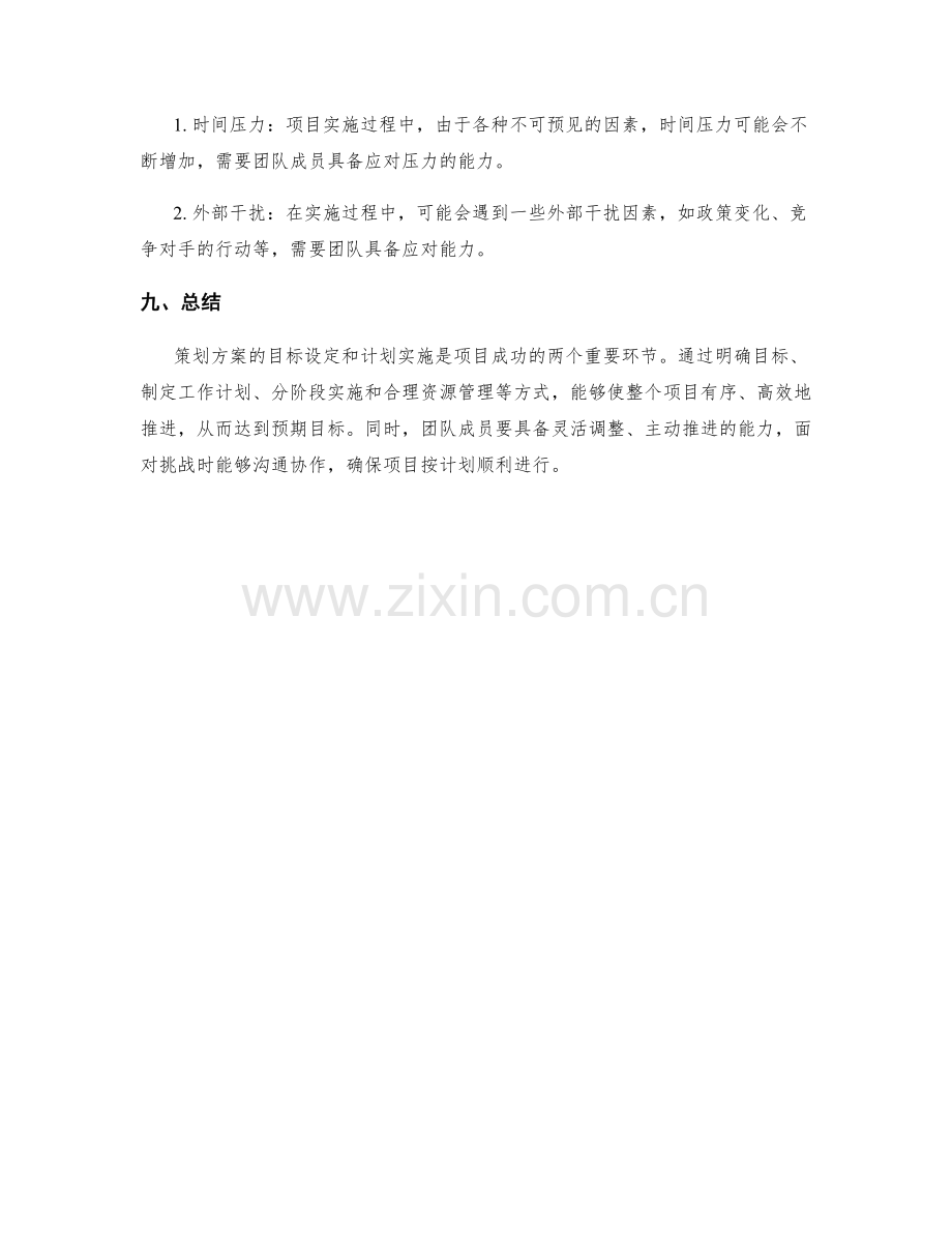 策划方案的目标设定和计划实施.docx_第3页