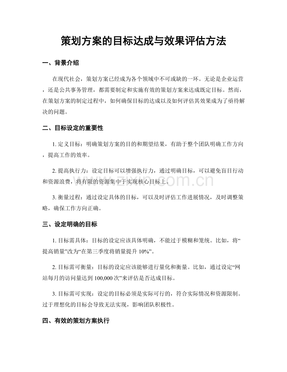 策划方案的目标达成与效果评估方法.docx_第1页