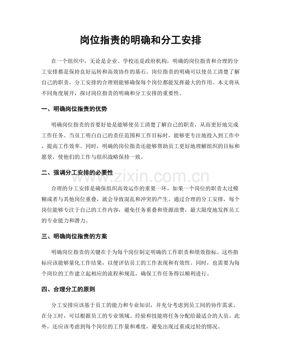 岗位职责的明确和分工安排.docx_第1页