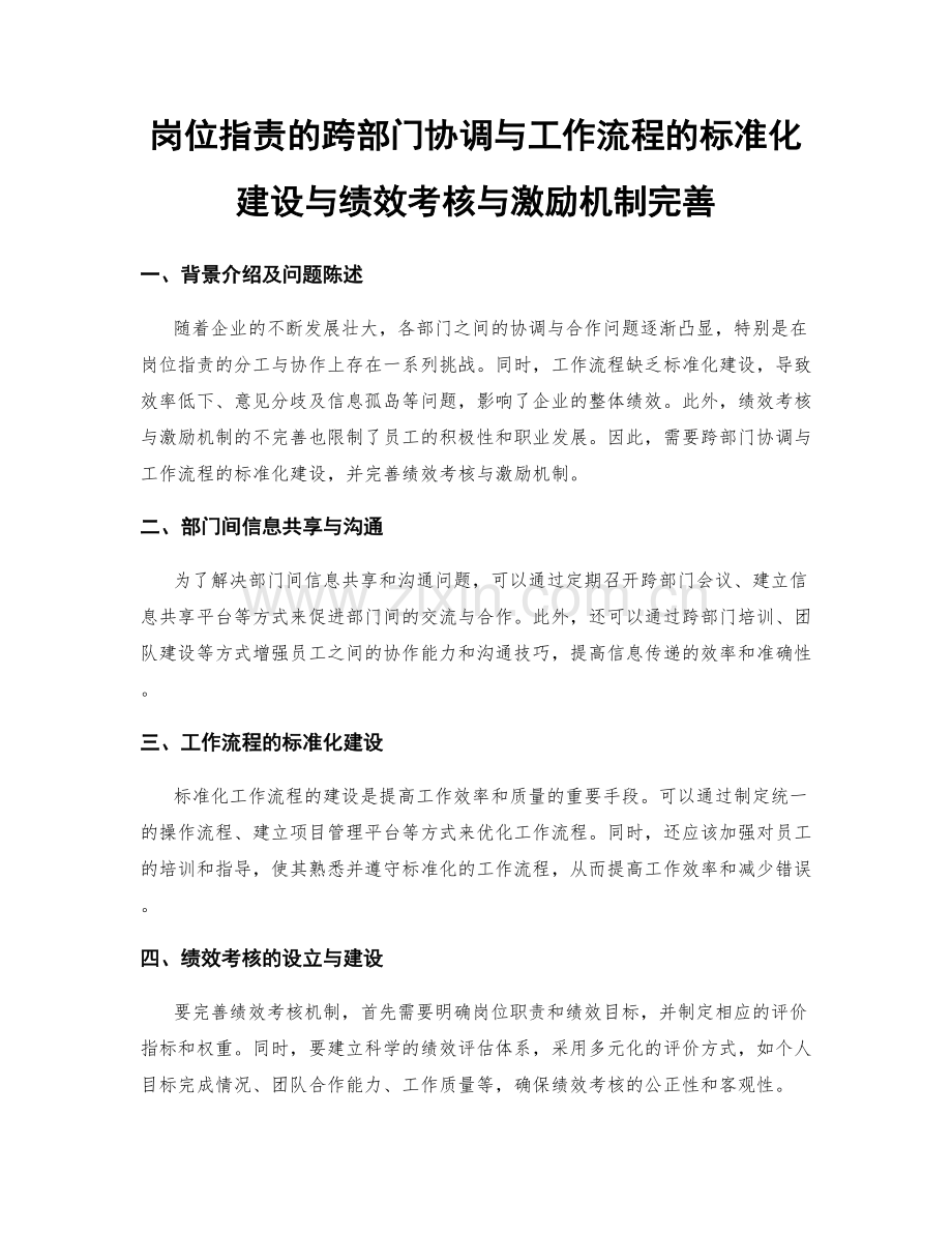 岗位指责的跨部门协调与工作流程的标准化建设与绩效考核与激励机制完善.docx_第1页