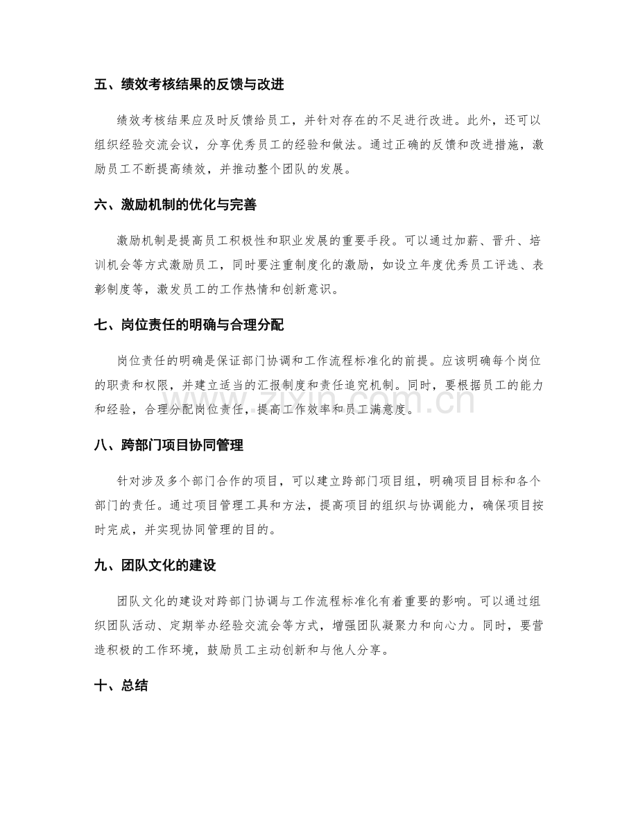 岗位指责的跨部门协调与工作流程的标准化建设与绩效考核与激励机制完善.docx_第2页