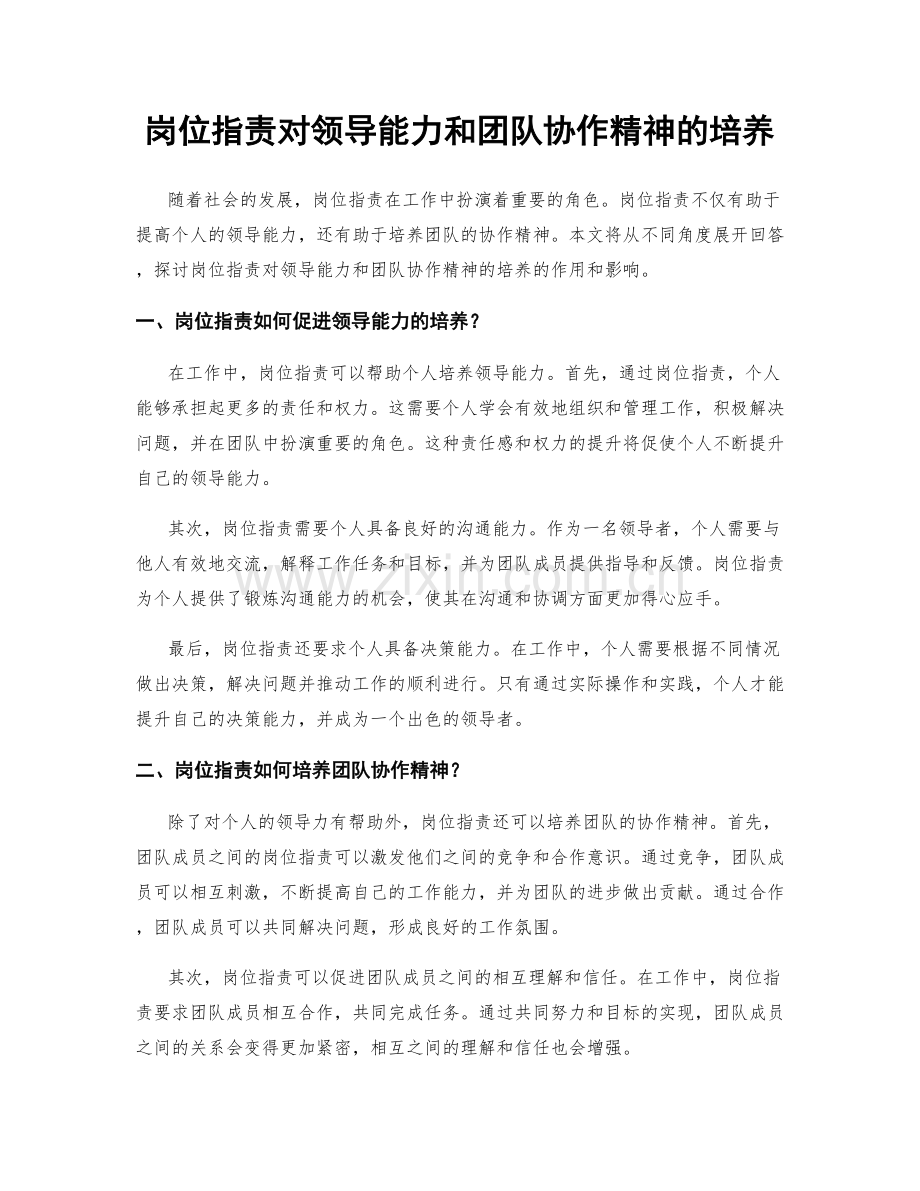 岗位职责对领导能力和团队协作精神的培养.docx_第1页