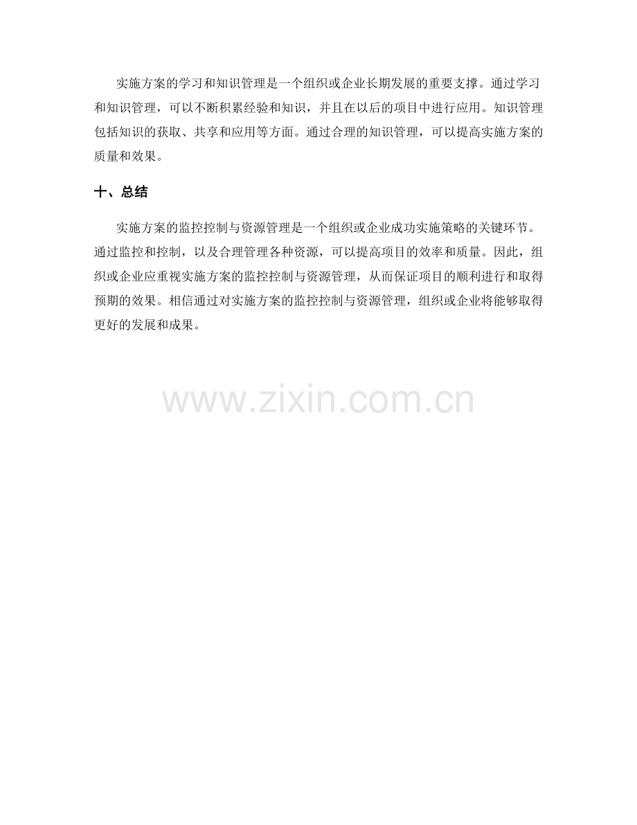 实施方案的监控控制与资源管理.docx_第3页