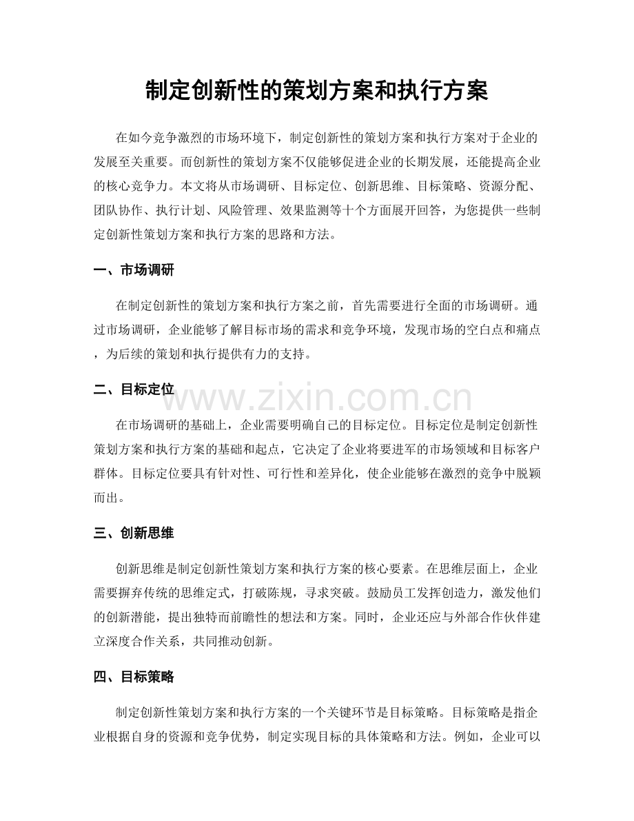 制定创新性的策划方案和执行方案.docx_第1页