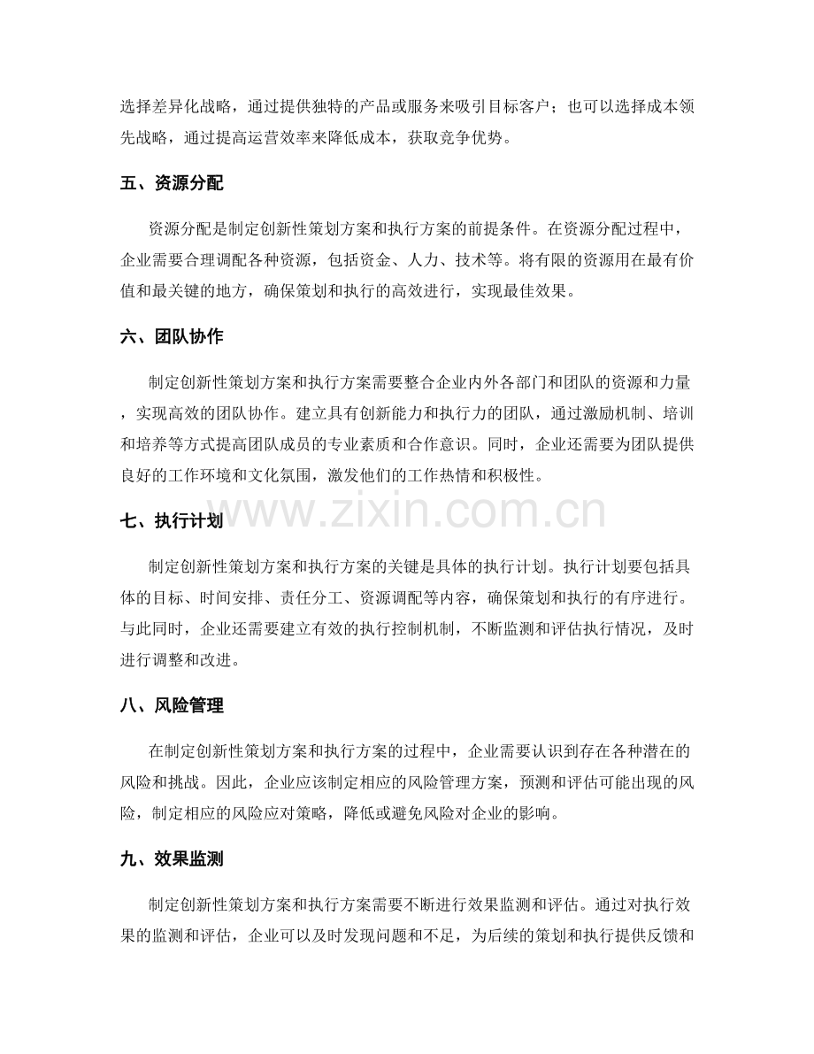 制定创新性的策划方案和执行方案.docx_第2页