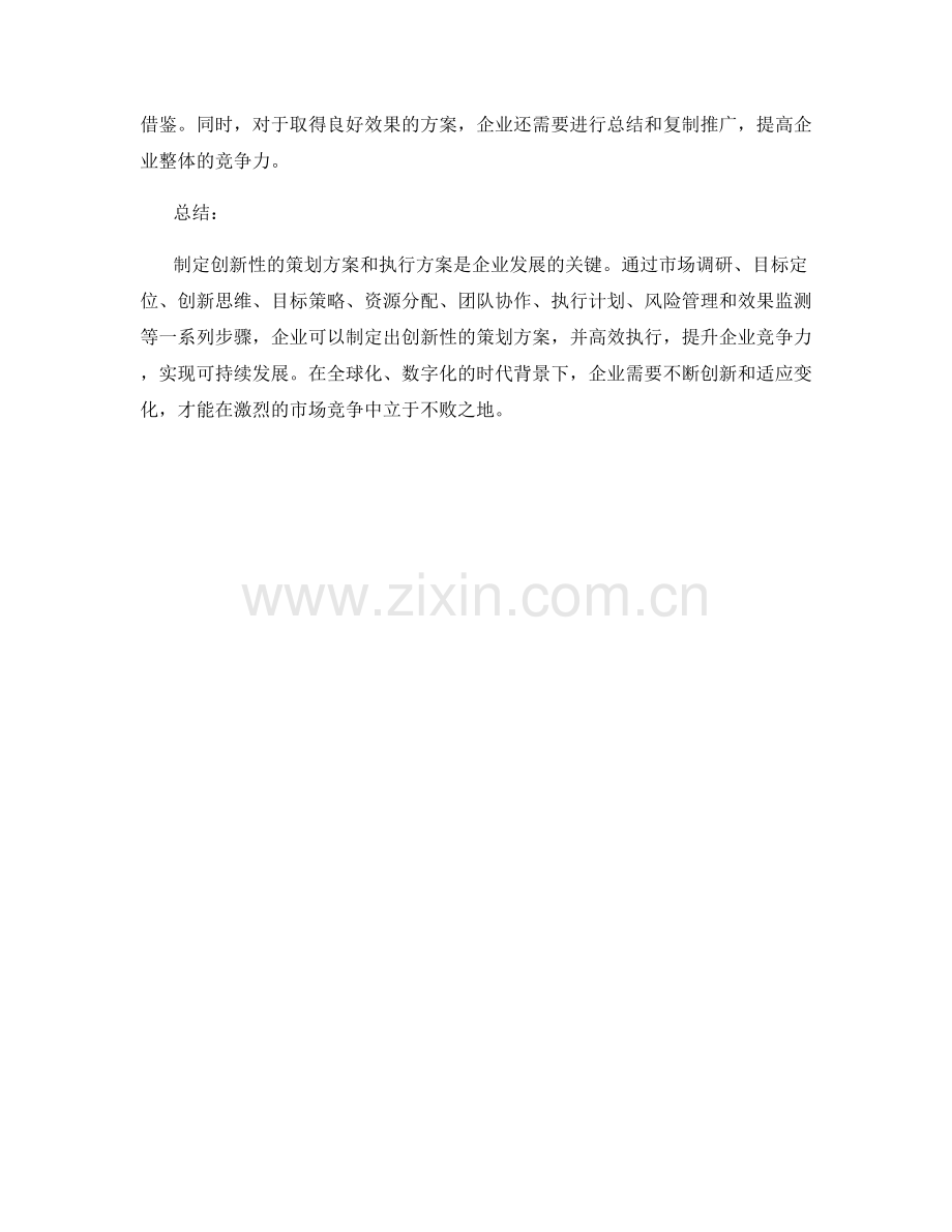 制定创新性的策划方案和执行方案.docx_第3页