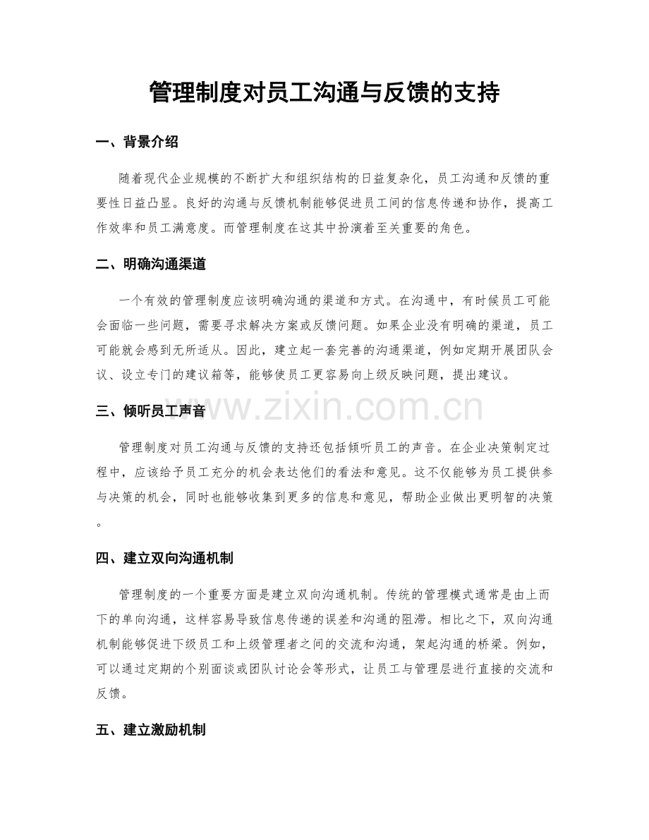 管理制度对员工沟通与反馈的支持.docx_第1页