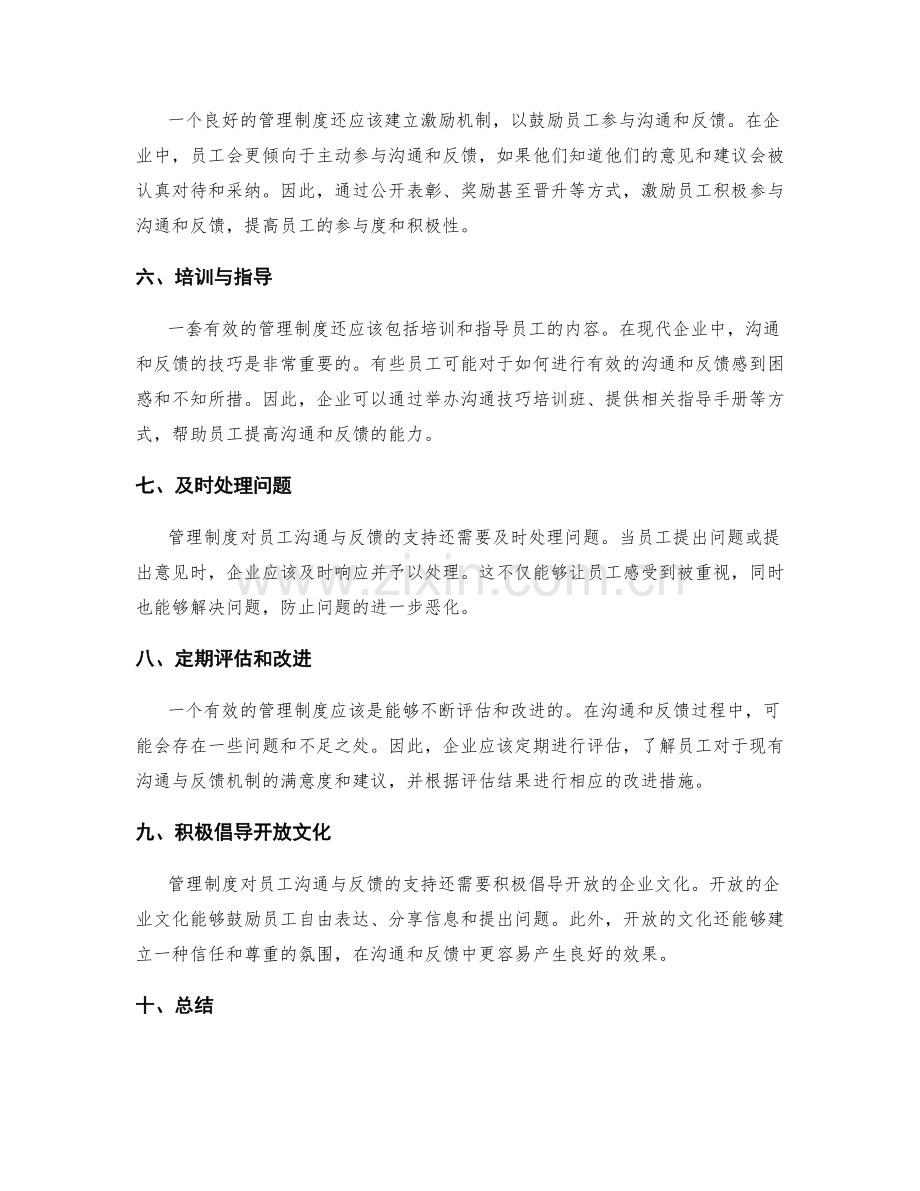 管理制度对员工沟通与反馈的支持.docx_第2页