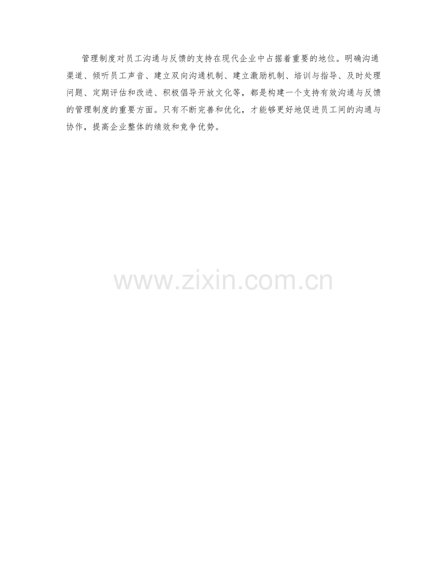 管理制度对员工沟通与反馈的支持.docx_第3页