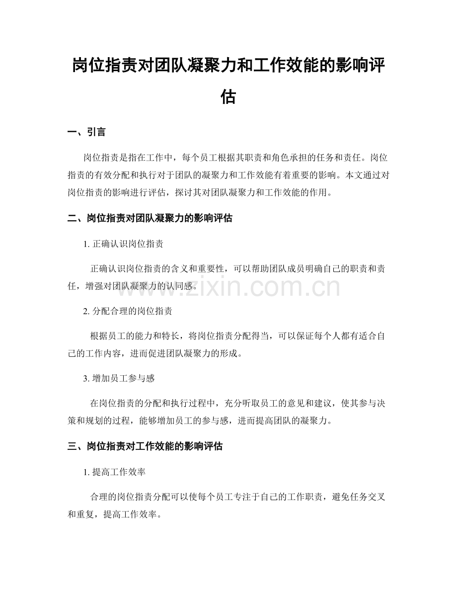 岗位职责对团队凝聚力和工作效能的影响评估.docx_第1页