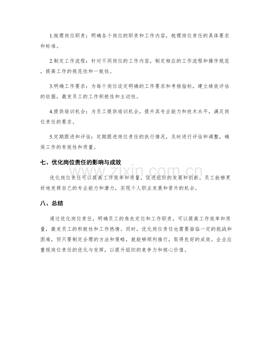 岗位责任的优化与优势发挥策略分享.docx_第3页