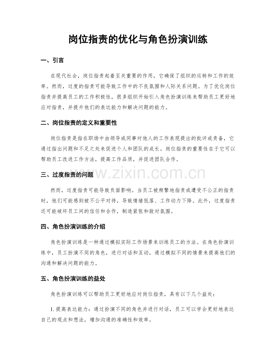 岗位职责的优化与角色扮演训练.docx_第1页