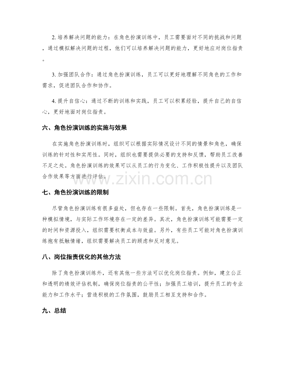 岗位职责的优化与角色扮演训练.docx_第2页