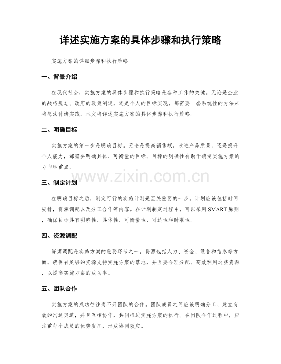 详述实施方案的具体步骤和执行策略.docx_第1页