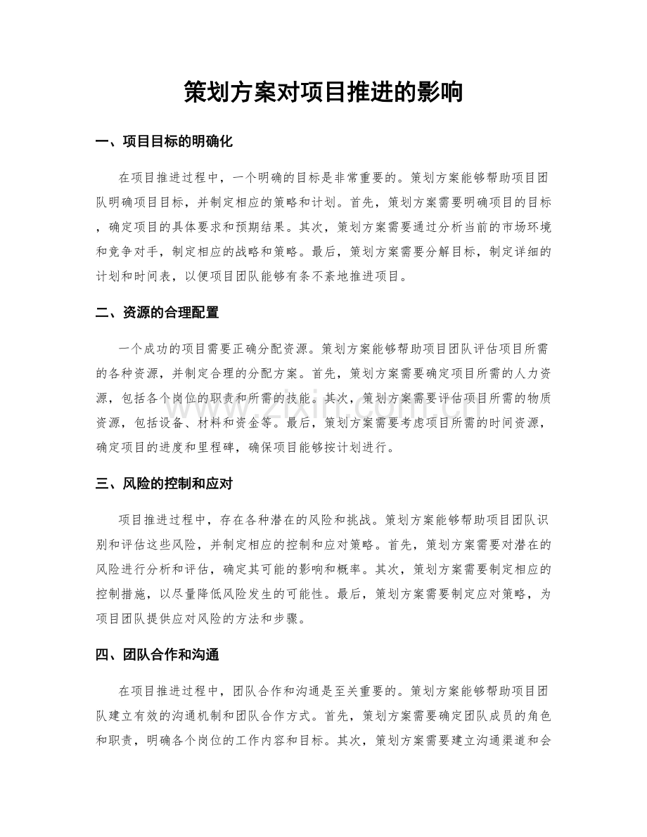 策划方案对项目推进的影响.docx_第1页