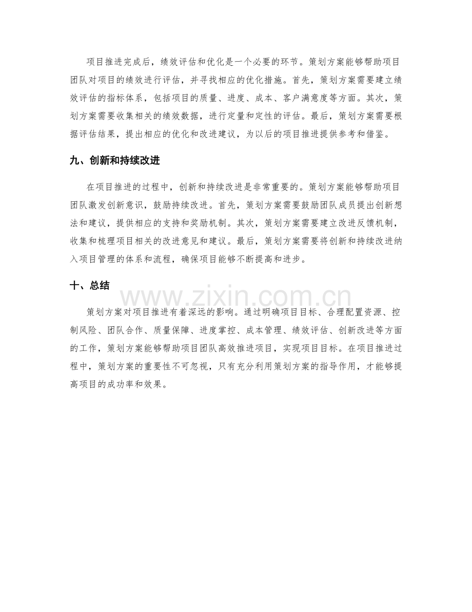 策划方案对项目推进的影响.docx_第3页