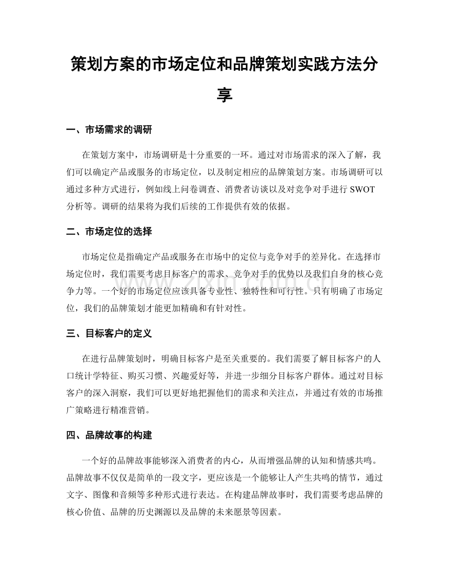 策划方案的市场定位和品牌策划实践方法分享.docx_第1页