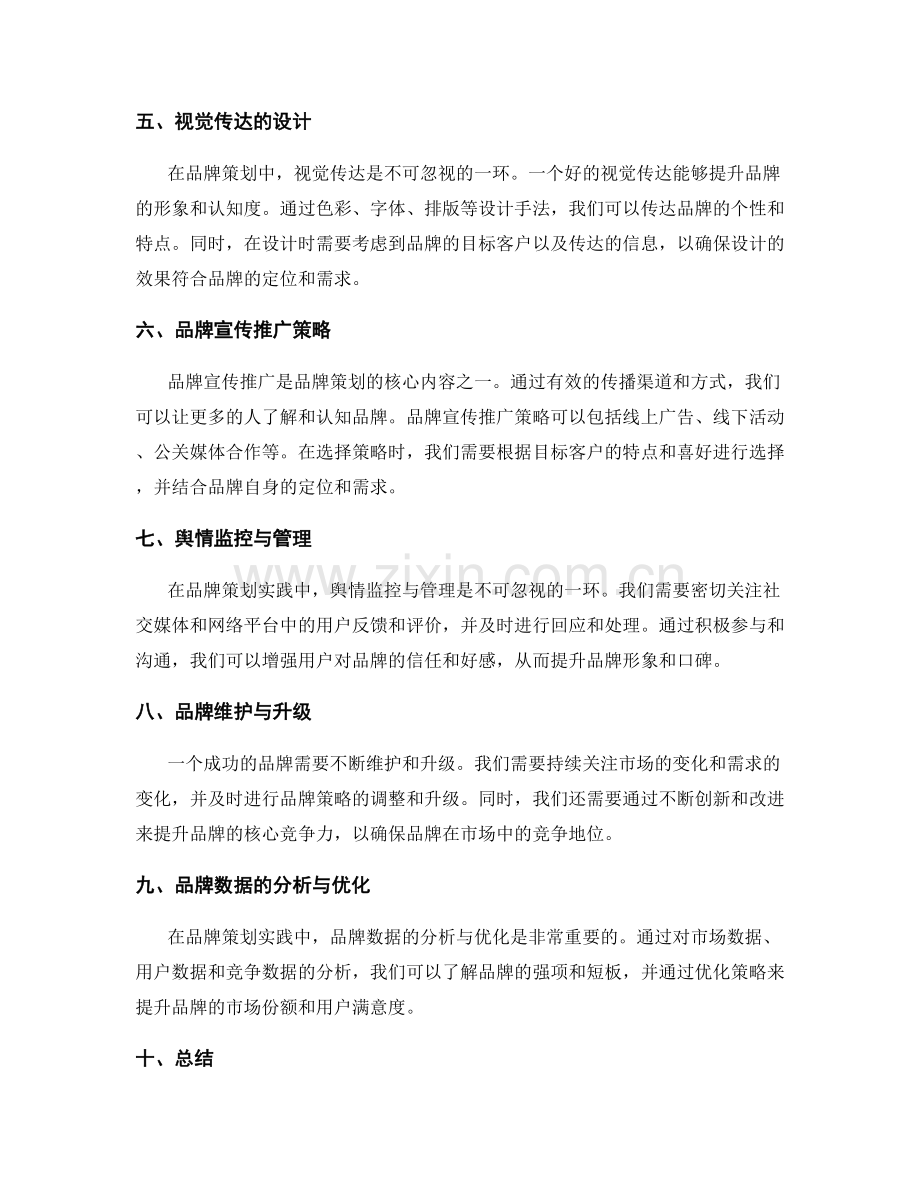 策划方案的市场定位和品牌策划实践方法分享.docx_第2页