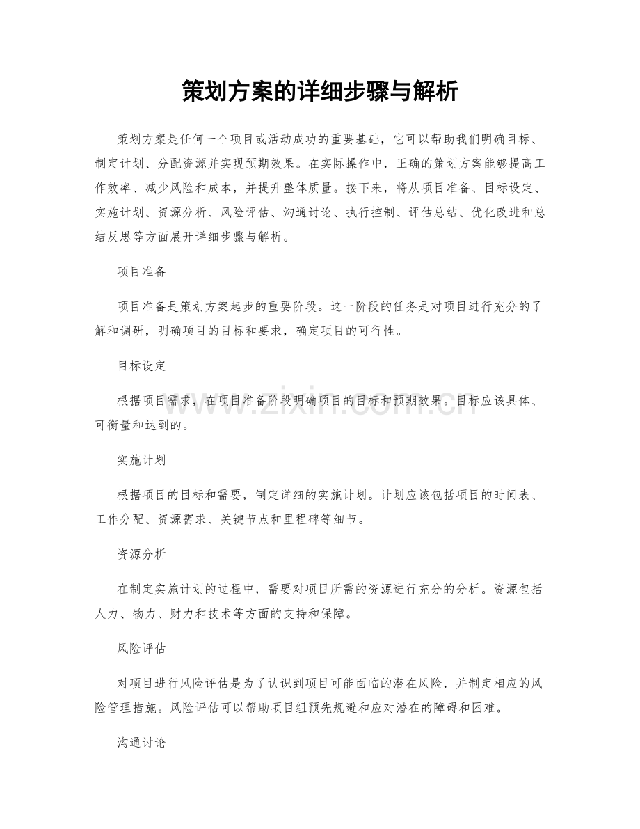 策划方案的详细步骤与解析.docx_第1页