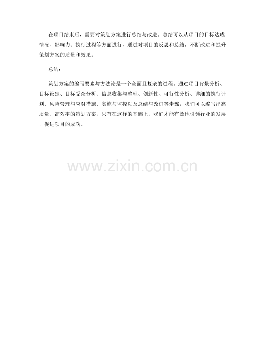 策划方案的编写要素与方法论.docx_第3页