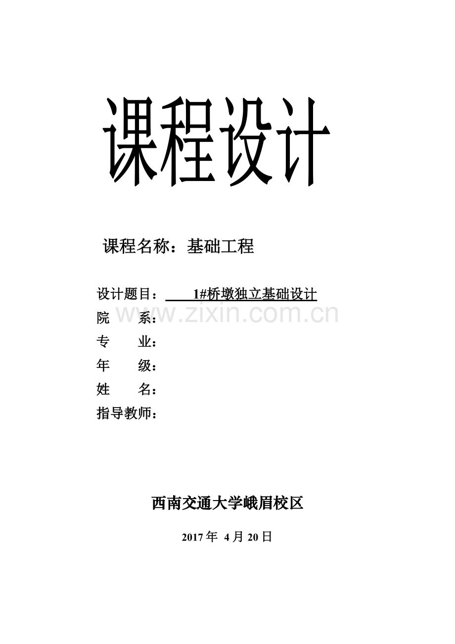 基础工程课程设计浅基础西南交通大学.docx_第1页