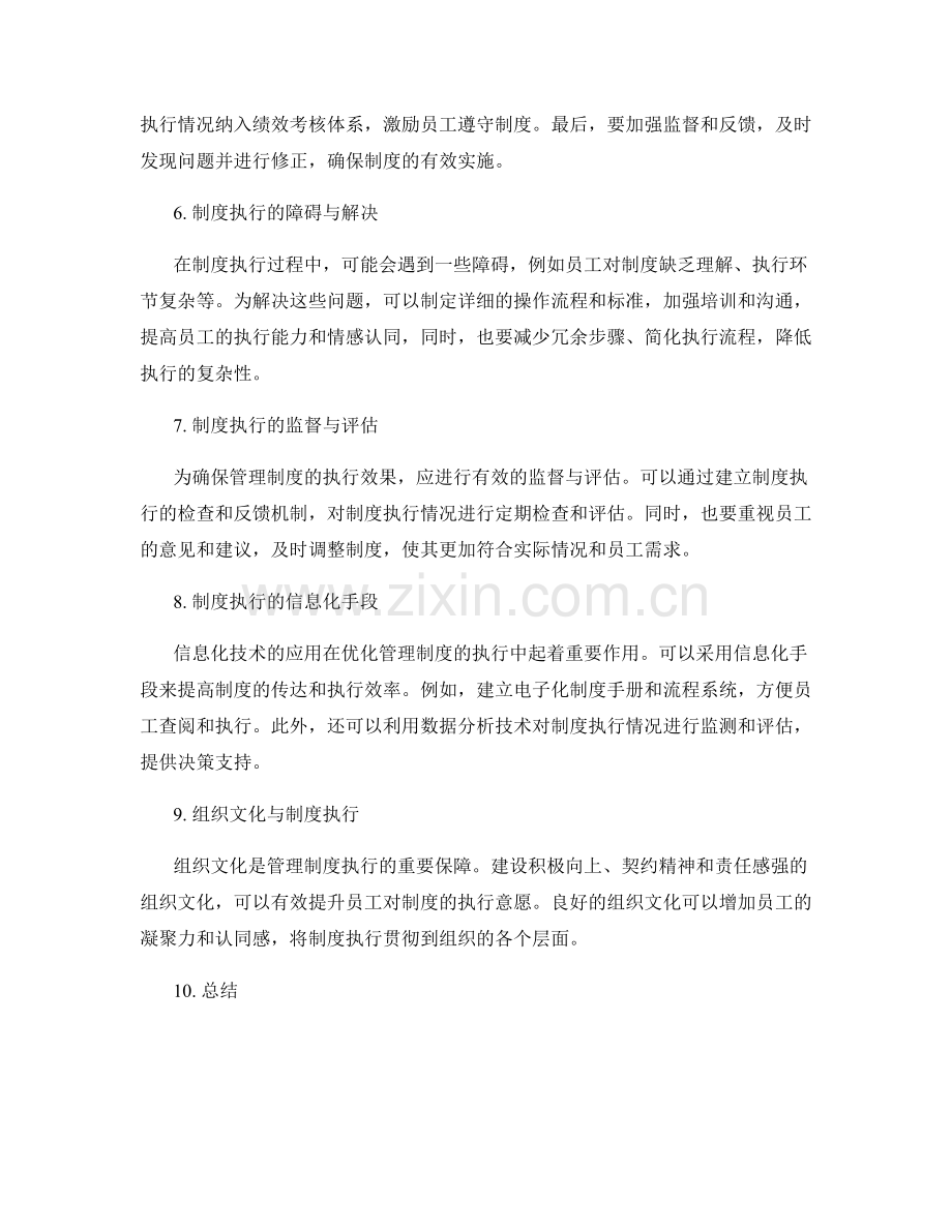 管理制度的制定与执行机制之优化.docx_第2页