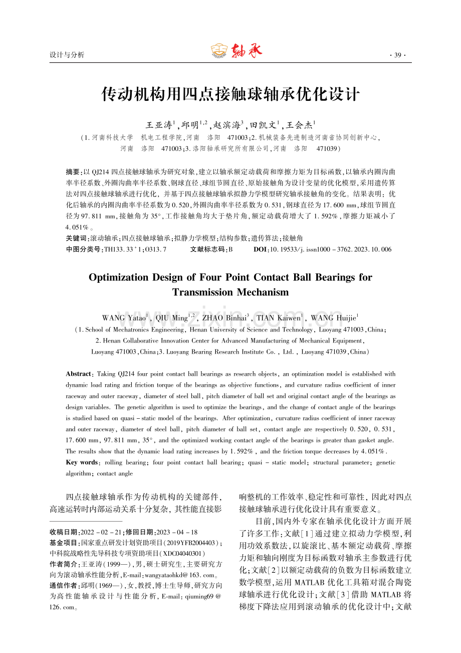 传动机构用四点接触球轴承优化设计.pdf_第1页