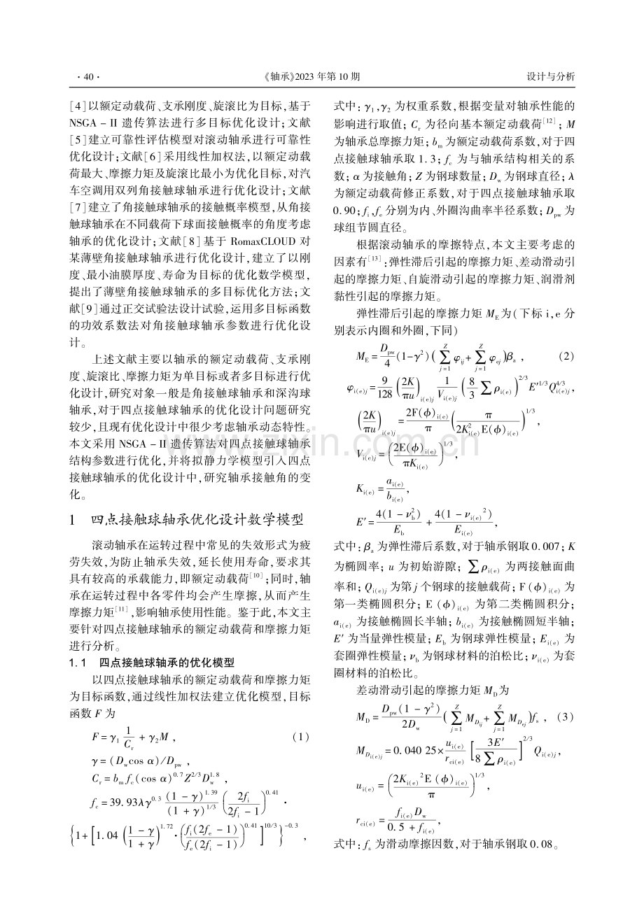 传动机构用四点接触球轴承优化设计.pdf_第2页