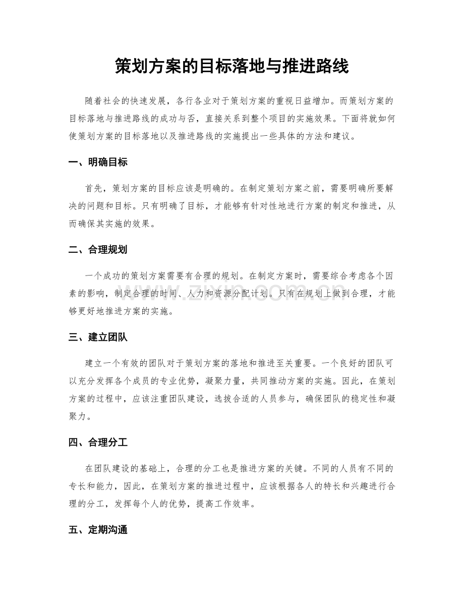 策划方案的目标落地与推进路线.docx_第1页