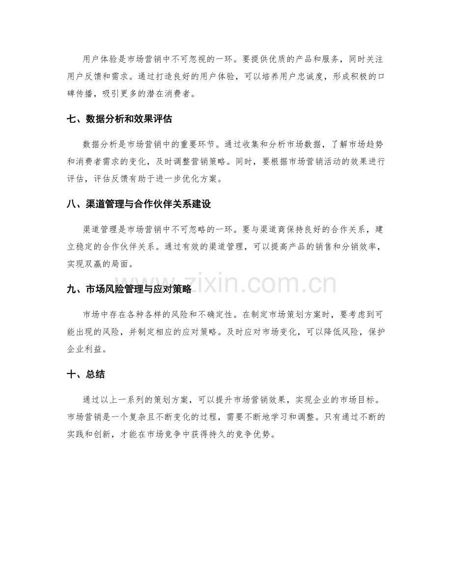 策划方案提升市场营销效果.docx_第2页