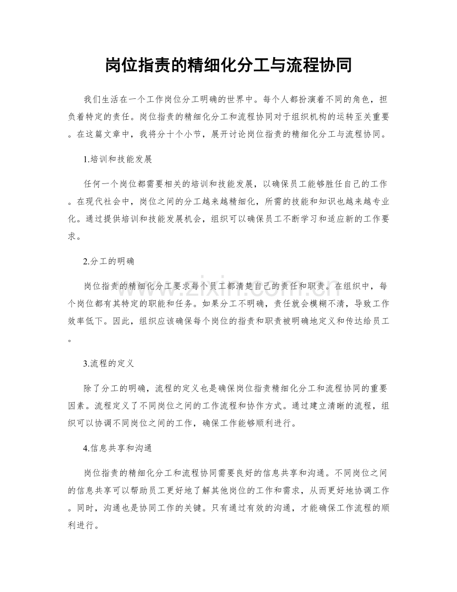 岗位指责的精细化分工与流程协同.docx_第1页