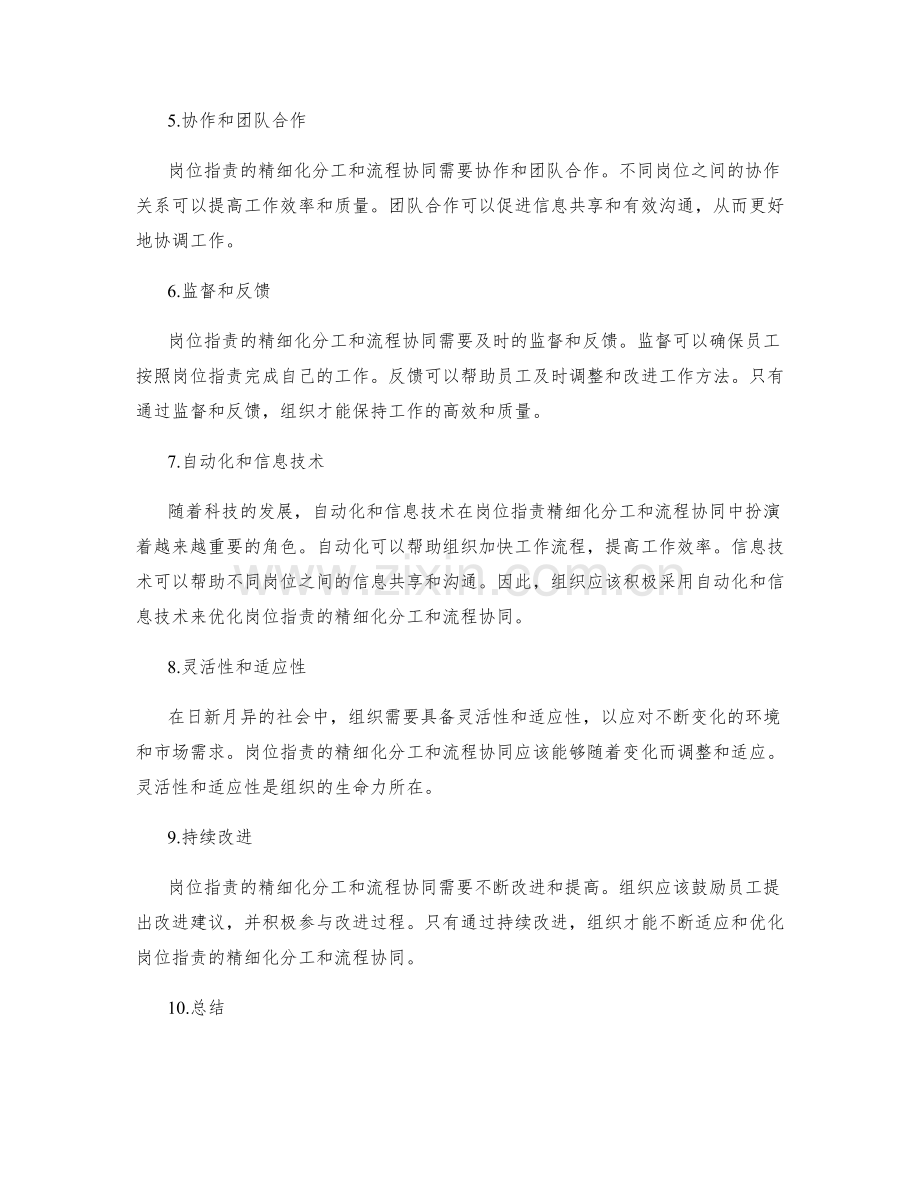 岗位指责的精细化分工与流程协同.docx_第2页