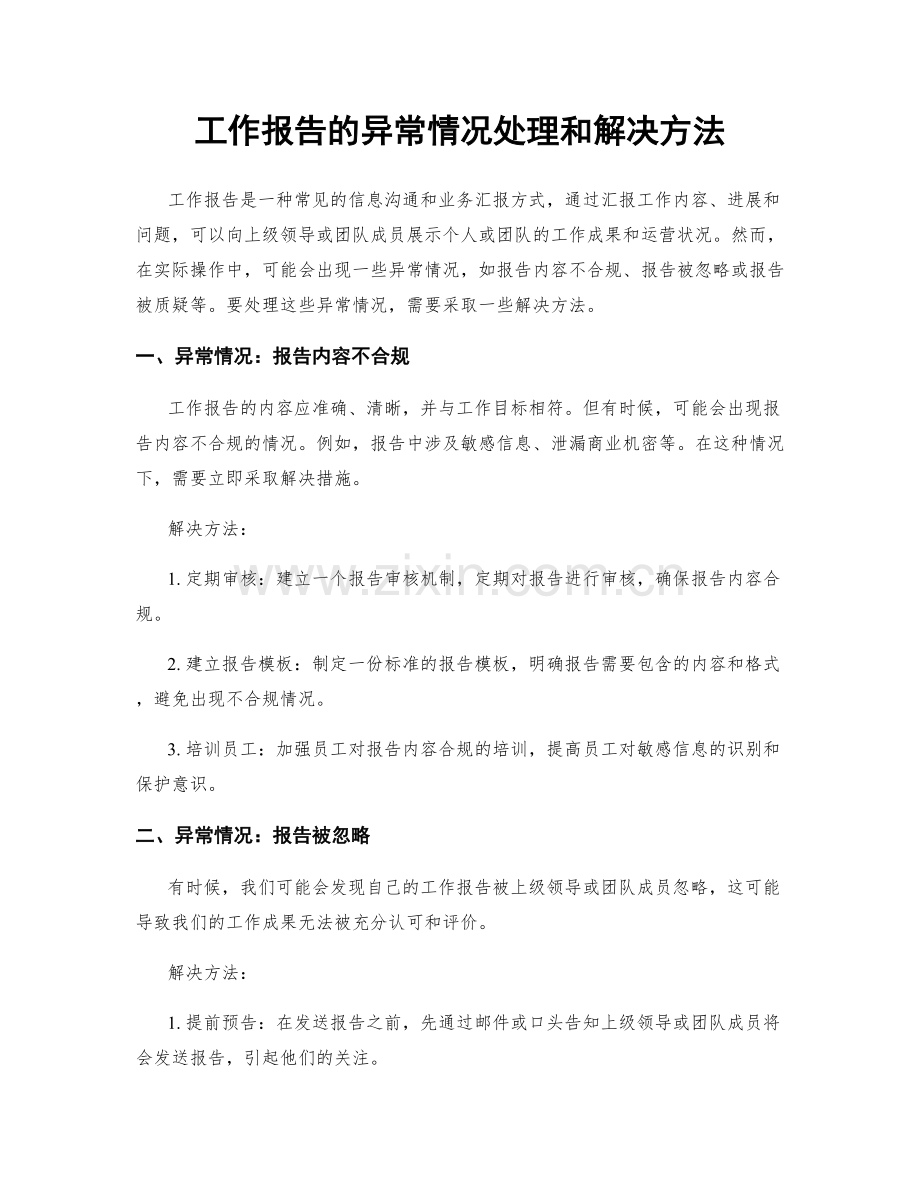 工作报告的异常情况处理和解决方法.docx_第1页