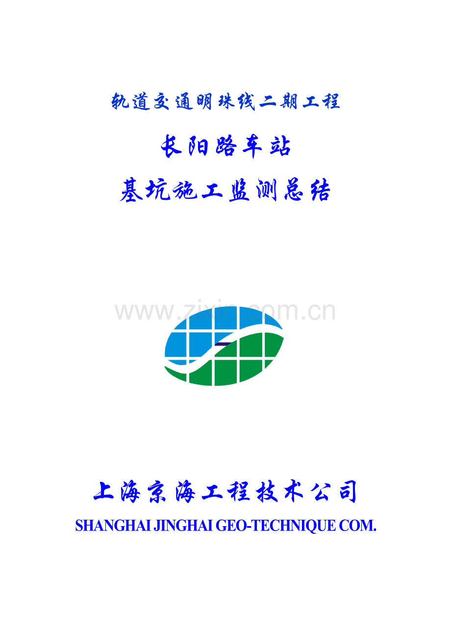 轨道交通明珠线二期工程长阳路车站基坑施工监测总结.doc_第1页