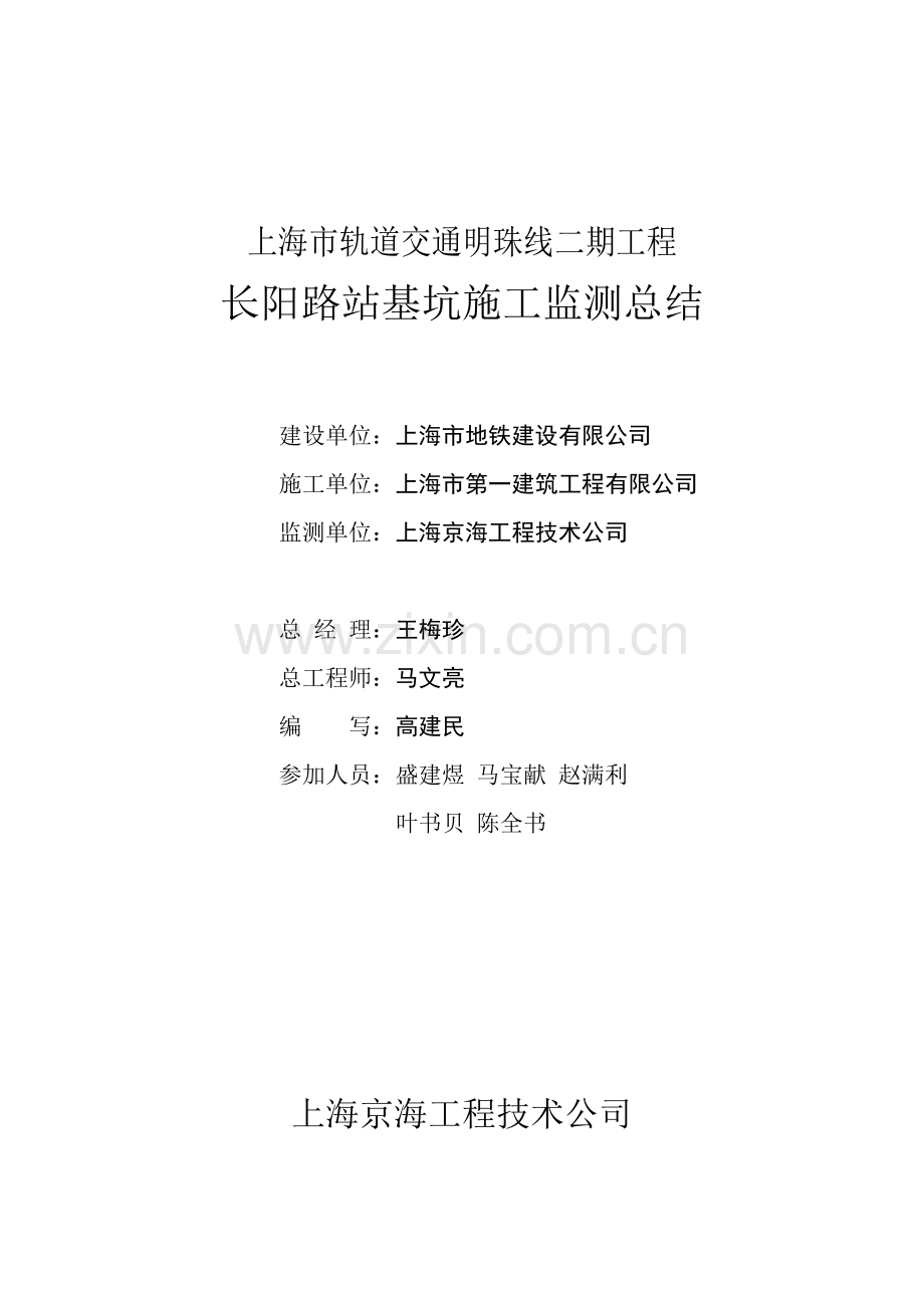 轨道交通明珠线二期工程长阳路车站基坑施工监测总结.doc_第2页