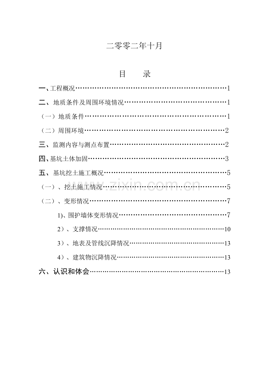 轨道交通明珠线二期工程长阳路车站基坑施工监测总结.doc_第3页