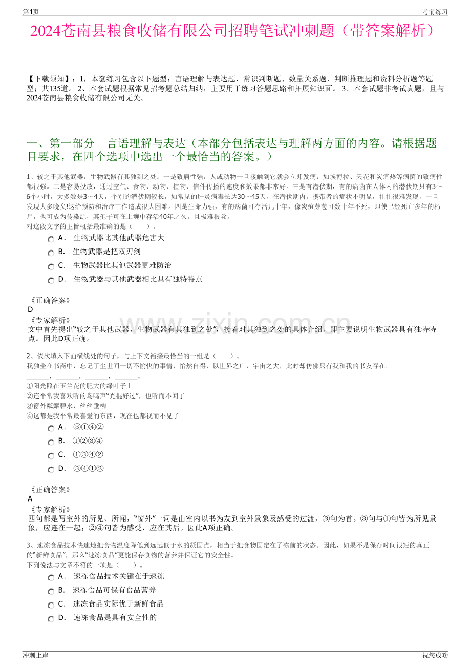 2024苍南县粮食收储有限公司招聘笔试冲刺题（带答案解析）.pdf_第1页