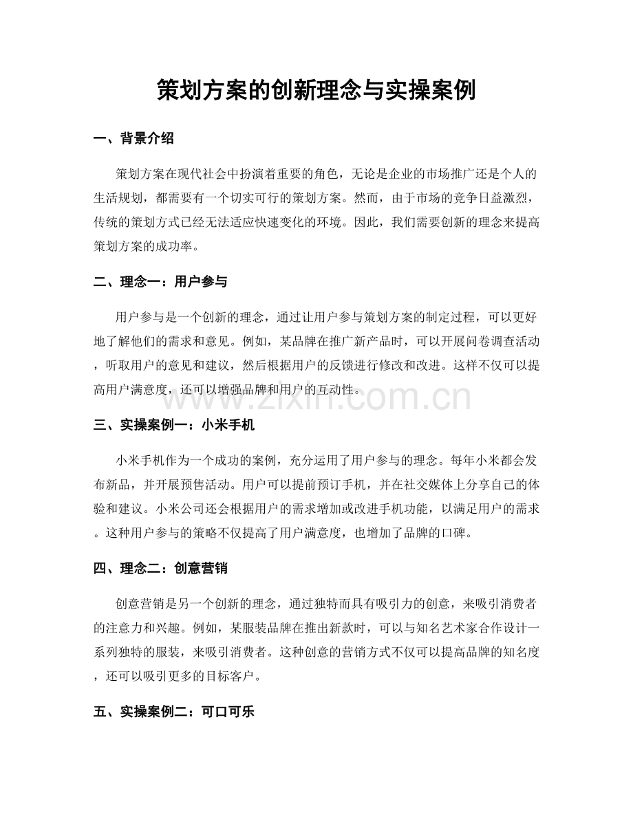 策划方案的创新理念与实操案例.docx_第1页