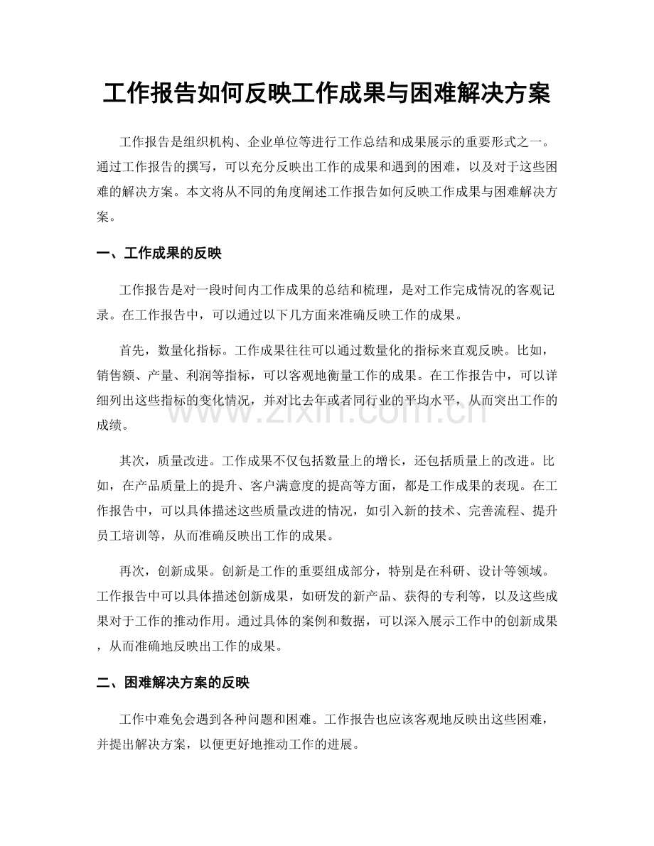 工作报告如何反映工作成果与困难解决方案.docx_第1页