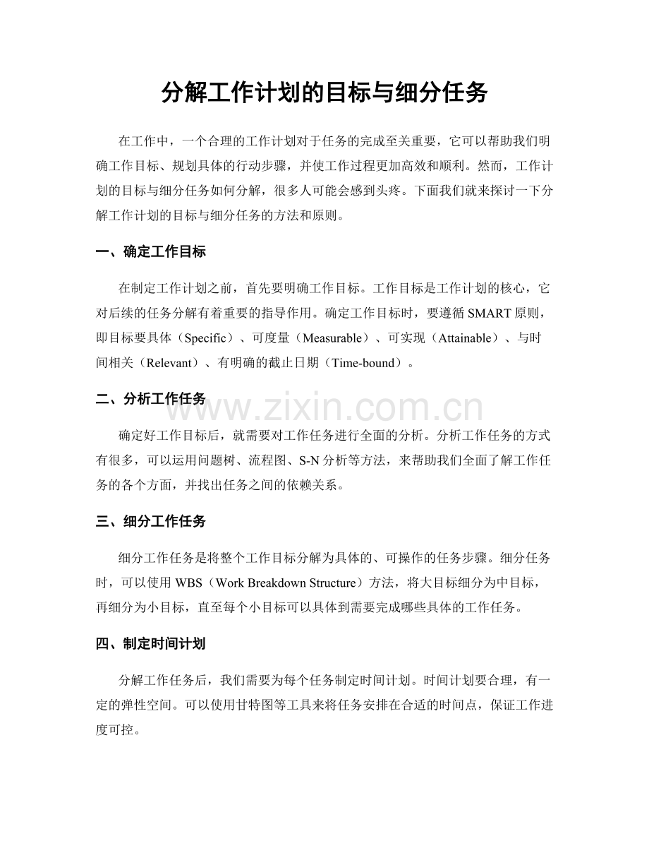 分解工作计划的目标与细分任务.docx_第1页