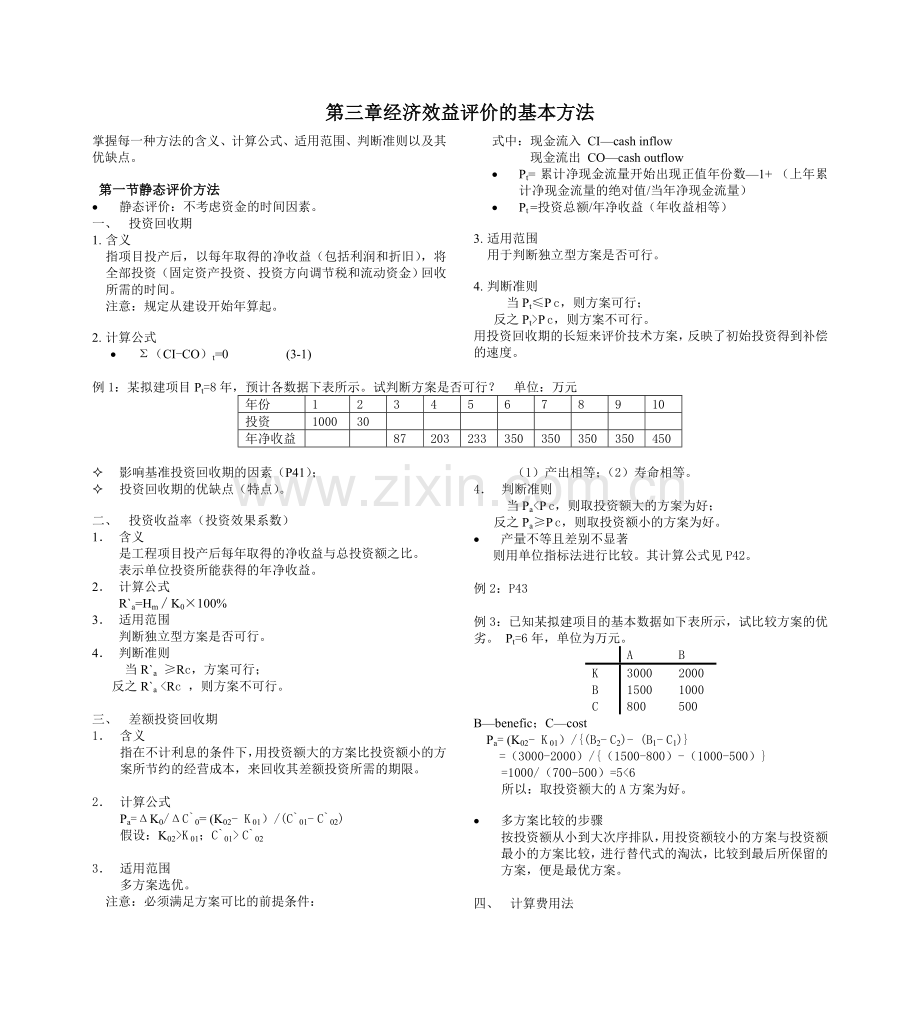 经济效益评价的基本方法.doc_第1页