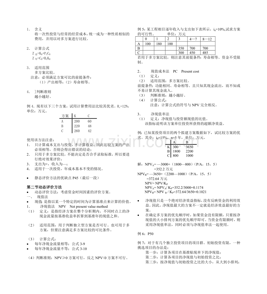 经济效益评价的基本方法.doc_第2页