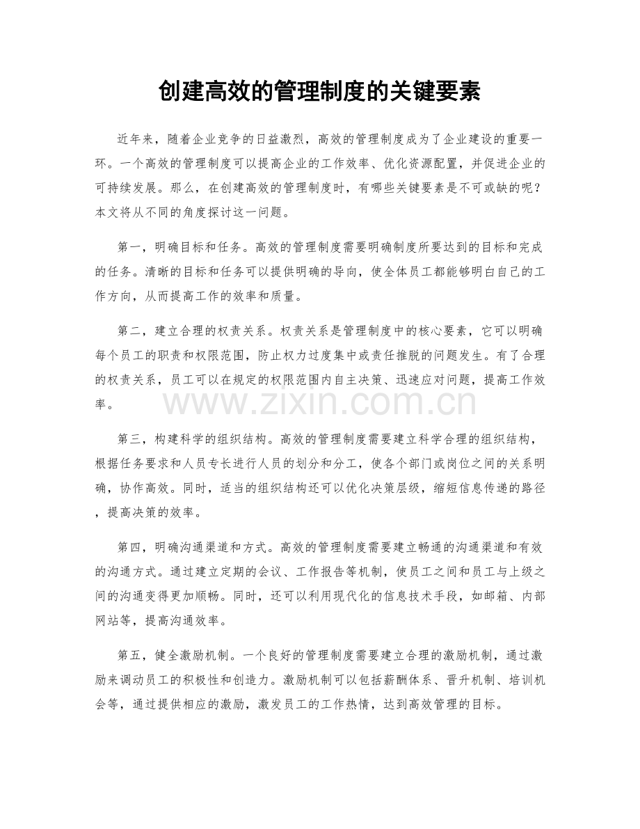 创建高效的管理制度的关键要素.docx_第1页