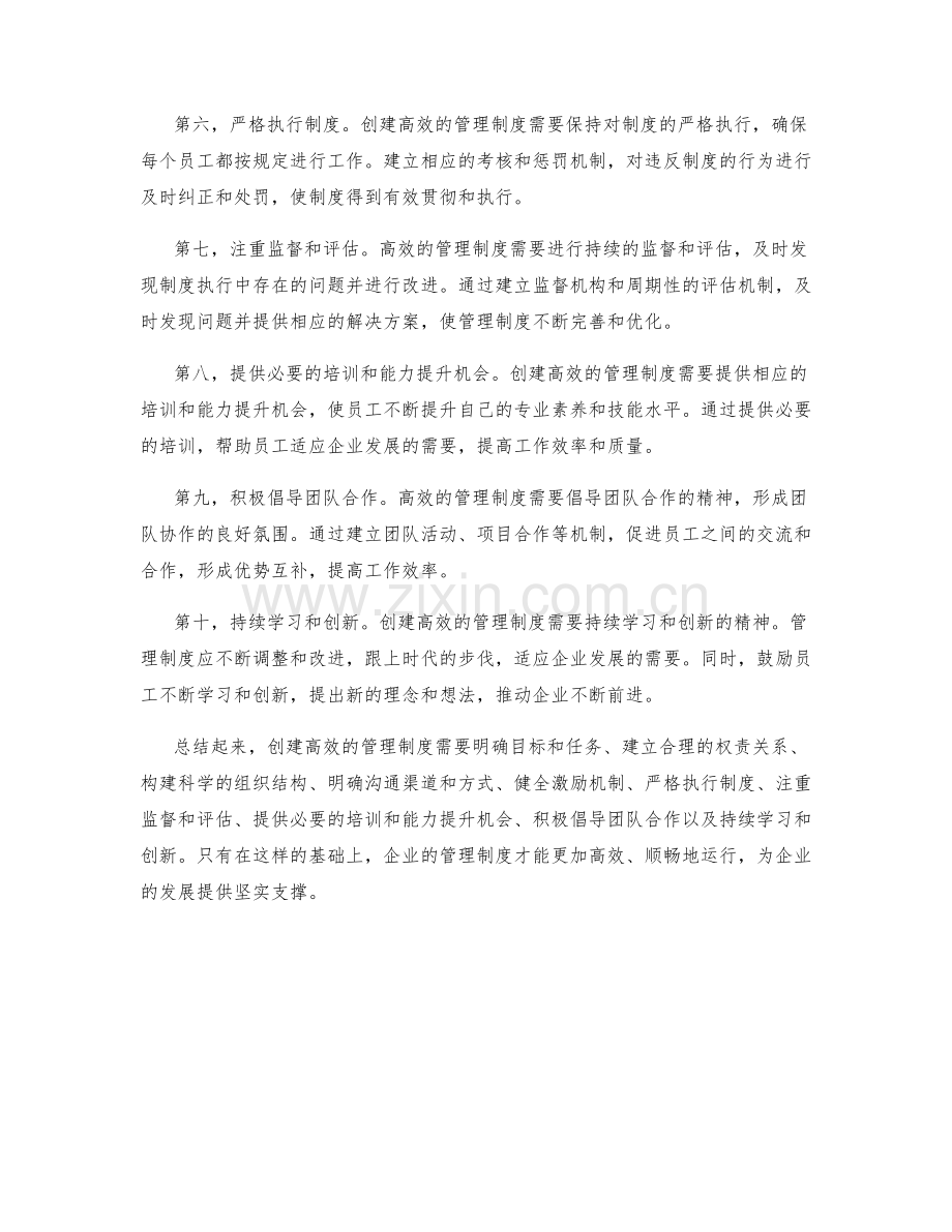 创建高效的管理制度的关键要素.docx_第2页