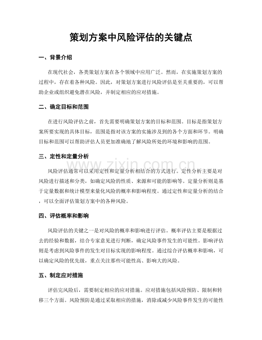 策划方案中风险评估的关键点.docx_第1页