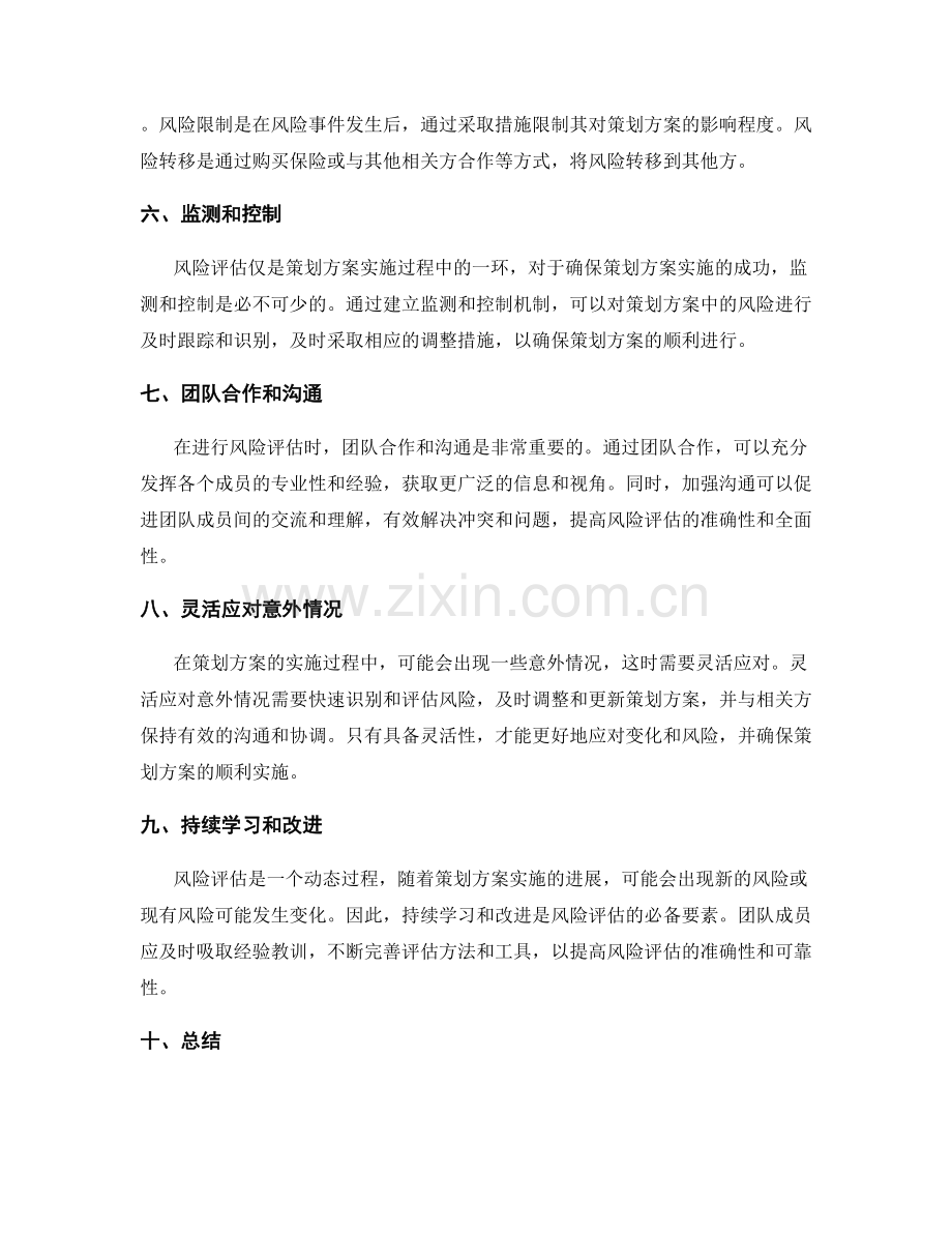 策划方案中风险评估的关键点.docx_第2页