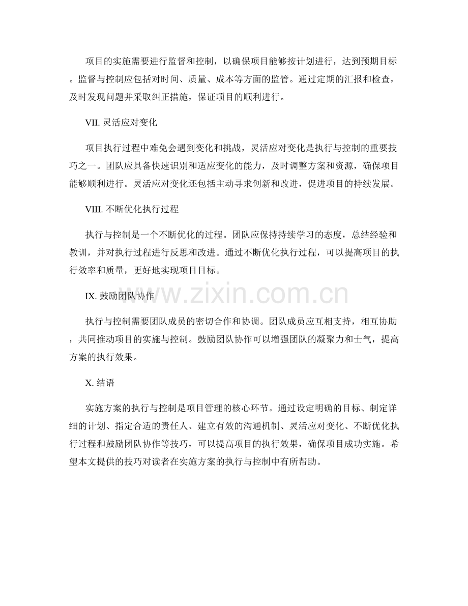 实施方案的执行与控制技巧探讨.docx_第2页