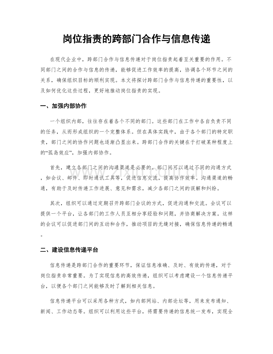 岗位指责的跨部门合作与信息传递.docx_第1页