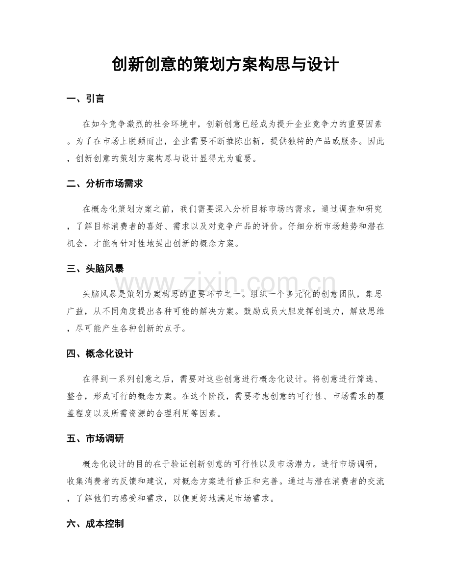 创新创意的策划方案构思与设计.docx_第1页