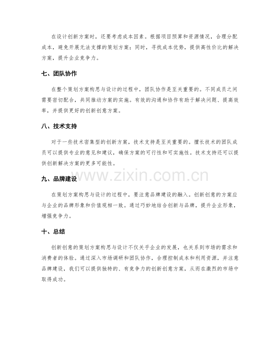 创新创意的策划方案构思与设计.docx_第2页